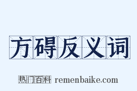 方碍反义词是什么意思的图片